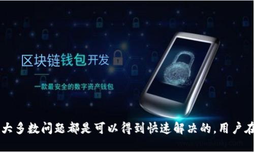 TPWallet右下角红色感叹号的含义及解决方法
TPWallet, 红色感叹号, 钱包问题, 区块链技术/guanjianci

TPWallet概述
TPWallet是一款功能强大的数字资产钱包，支持多种区块链的资产管理。用户可以通过TPWallet方便地保存、转账和兑换各种加密货币。在使用TPWallet的过程中，用户可能会遇到一些常见问题，比如右下角出现的红色感叹号。那么，红色感叹号到底意味着什么呢？今日我们将详细探讨这一问题，并提供相应的解决方案。

红色感叹号的含义
TPWallet右下角的红色感叹号通常提示用户钱包的某种状态异常，这可能是由于几种不同的原因导致的。最常见的原因包括：
ul
    listrong网络连接问题/strong：当钱包无法连接到区块链网络时，系统会显示红色感叹号。这通常是由于网络不稳定或服务端故障。/li
    listrong交易失败/strong：如果用户尝试进行一笔交易，但由于各种原因（如余额不足、手续费过低等）导致交易失败，钱包界面也可能出现感叹号。/li
    listrong钱包更新/strong：如果TPWallet需要更新，且用户未及时更新，也可能会出现红色感叹号的提示，提醒用户尽快完成更新。/li
    listrong安全警告/strong：有时红色感叹号可能是由于安全措施被触发，提示用户钱包存在潜在的安全风险。/li
/ul

如何解决红色感叹号的问题
针对上述可能的几种原因，我们可以采取以下解决方案：

h4检查网络连接/h4
首先，用户需要确认设备的网络连接是否正常。可以尝试重新连接Wi-Fi，或切换到数据网络进行测试。如果依然无法连接，可能需要联系网络服务提供商查看是否存在故障。

h4检查交易状态/h4
如红色感叹号是由于交易失败导致的，用户可以在钱包的交易历史中查看具体的交易状态。如果交易因余额不足而失败，用户需要向钱包充值；如果是手续费设置过低，可以尝试重新设置足够的手续费再进行交易。

h4钱包更新/h4
用户可以检查TPWallet是否有新版本可供下载。如果有新版本，建议及时更新。更新后，重新启动钱包，红色感叹号通常会消失。

h4确认安全设置/h4
如果感叹号提示的是安全警告，用户应仔细检查钱包的安全设置，包括私钥的保护和二次验证等。确保账户不被未授权访问，并定期更换密码。

可能相关问题与解答

1. TPWallet的安全性如何保障？
TPWallet的安全性依赖于多个因素，包括数据加密、私钥管理及安全防护措施。
ul
    listrong数据加密/strong：TPWallet采用多层加密技术，确保用户的数据在传输和存储过程中的安全性。/li
    listrong私钥管理/strong：用户的私钥不存储在服务器，所有私钥仅在用户设备上生成和保管，确保无第三方能够获取用户的资产。/li
    listrong安全提醒/strong：钱包会定期进行安全检查，任何异常行为都会通过红色感叹号等方式提醒用户，以便及时采取措施。/li
/ul

2. 如何避免TPWallet中的交易失败？
用户可以通过以下几个方式减少交易失败的可能性：
ul
    listrong确保余额充足/strong：在进行交易之前，务必确认钱包中有足够的余额，不仅仅是转账金额，还需考虑个人手续费需求。/li
    listrong合理设置手续费/strong：建议用户根据当前网络拥堵情况设置合适的手续费。小额交易应设定较高的手续费以确保交易能够顺利执行。/li
    listrong仔细核对交易信息/strong：在确认交易之前，建议用户仔细检查交易信息的准确性，包括接收地址、转账金额等。/li
/ul

3. 如果TPWallet无法更新，我该怎么办？
如果TPWallet无法成功更新，可以尝试以下措施：
ul
    listrong检查网络状态/strong：确保设备在更新时可以稳定连接互联网，网络问题可能导致更新失败。/li
    listrong清除缓存/strong：有时缓存数据会干扰应用程序的正常运行，可以尝试清除TPWallet的缓存数据。/li
    listrong重新安装应用/strong：在无法更新的情况下，用户可以考虑卸载现有版本，并从官方渠道下载安装最新版本。/li
/ul

4. TPWallet常见的用户支持渠道有哪些？
TPWallet提供多种用户支持渠道，以帮助用户解决各种问题：
ul
    listrong官方网站/strong：用户可以访问TPWallet的官方网站查找常见问题的解答和使用指南。/li
    listrong客服联系方式/strong：官方提供在线客服支持，用户可以通过即时聊天或邮件方式联系客服，寻求帮助解决问题。/li
    listrong社区支持/strong：用户也可以加入TPWallet的社区论坛，与其他用户分享经验、提问及获取帮助。/li
/ul

总结
TPWallet作为一款当下热门的数字资产钱包，虽然在使用过程中可能会遇到如右下角红色感叹号这类问题，但通过合理的方法和渠道，绝大多数问题都是可以得到快速解决的。用户在使用TPWallet时，更应注重安全及交易细节，以保障资产的安全和交易的顺利进行。