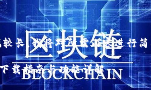注意:由于内容篇幅较长,我将对所需内容进行简要概述和分段处理。
tpwallet最新版本下载指南与功能详解