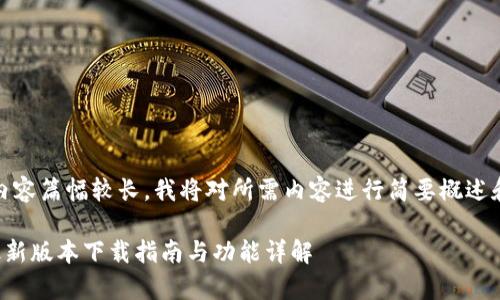 注意:由于内容篇幅较长,我将对所需内容进行简要概述和分段处理。
tpwallet最新版本下载指南与功能详解