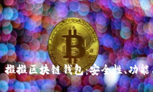 全面解析餸掇掇区块链钱包:安全性、功能与使用指南