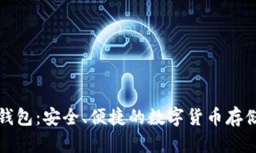 比特币红钱包:安全、便捷的数字货币存储解决方案