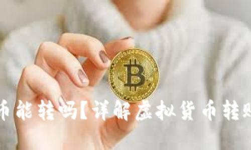 虚拟钱包里的币能转吗?详解虚拟货币转账的原理与流程