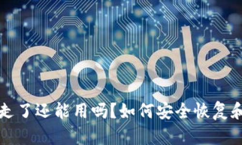 tpwallet资产被转走了还能用吗?如何安全恢复和保护你的数字资产