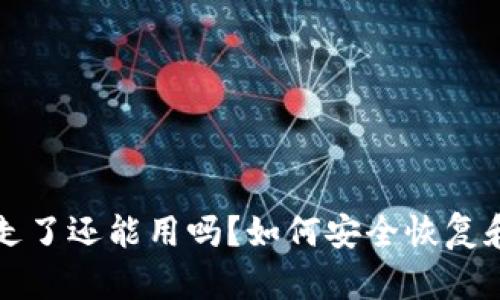 tpwallet资产被转走了还能用吗?如何安全恢复和保护你的数字资产