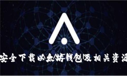 如何安全下载以太坊钱包及相关资源推荐
