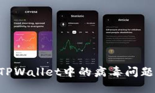 如何处理TPWallet中的病毒问题:全面指南