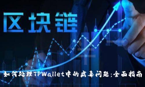 如何处理TPWallet中的病毒问题:全面指南