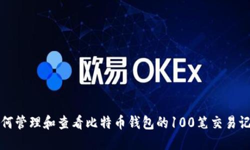 如何管理和查看比特币钱包的100笔交易记录