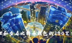 如何管理和查看比特币钱