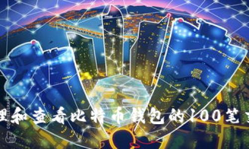 如何管理和查看比特币钱包的100笔交易记录