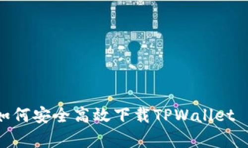 全面解析：如何安全高效下载TPWallet iPhone版本