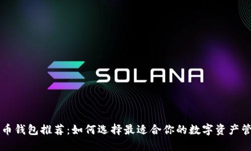 虚拟货币钱包推荐:如何选择最适合你的数字资产管理工具