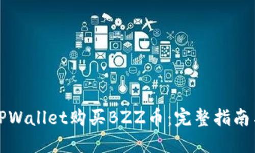 如何通过TPWallet购买BZZ币：完整指南与实用技巧