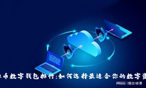 2023年虚拟币数字钱包排行:如何选择最适合你的数字资产管理工具