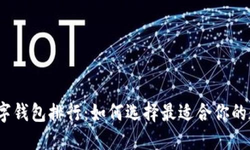 2023年虚拟币数字钱包排行:如何选择最适合你的数字资产管理工具