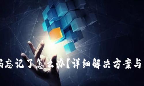TPWallet密码忘记了怎么办?详细解决方案与常见问题解答