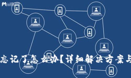TPWallet密码忘记了怎么办?详细解决方案与常见问题解答