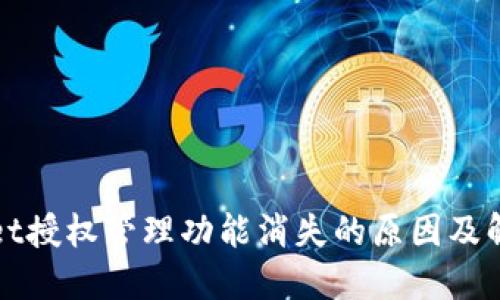 TPWallet授权管理功能消失的原因及解决方案