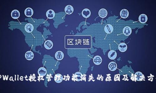 TPWallet授权管理功能消失的原因及解决方案