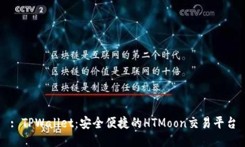 : TPWallet:安全便捷的HTMoon交易平台