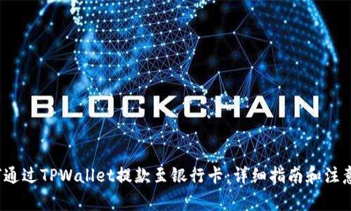 如何通过TPWallet提款至银行卡:详细指南和注意事项