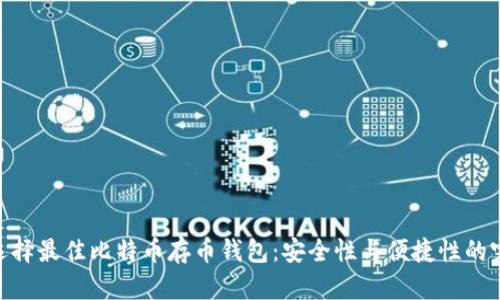 : 如何选择最佳比特币存币钱包:安全性与便捷性的完美结合