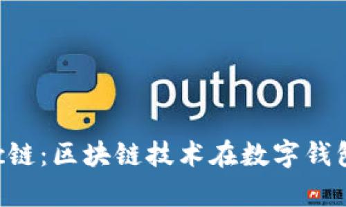 : TPWalletMatic链:区块链技术在数字钱包中的应用与前景