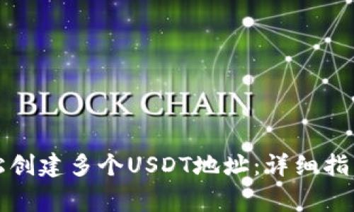 火币钱包如何轻松创建多个USDT地址:详细指南与常见问题解答