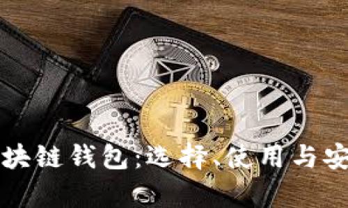 全面解析区块链钱包:选择、使用与安全保护指南