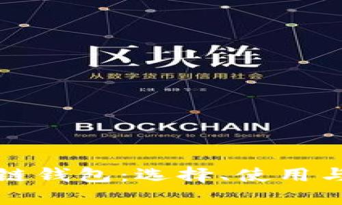 全面解析区块链钱包:选择、使用与安全保护指南