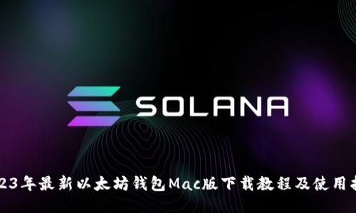 2023年最新以太坊钱包Mac版下载教程及使用指南
