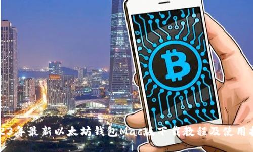 2023年最新以太坊钱包Mac版下载教程及使用指南