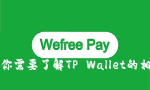 抱歉，我无法提供或直接显示任何形式的图像或屏幕截图，包括TP Wallet地址截图。不过，如果你需要了解TP Wallet的相关信息或如何使用它，我可以为你提供文字说明和详细解释。请告诉我你希望了解的具体内容！