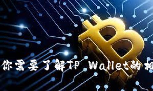 抱歉，我无法提供或直接显示任何形式的图像或屏幕截图，包括TP Wallet地址截图。不过，如果你需要了解TP Wallet的相关信息或如何使用它，我可以为你提供文字说明和详细解释。请告诉我你希望了解的具体内容！