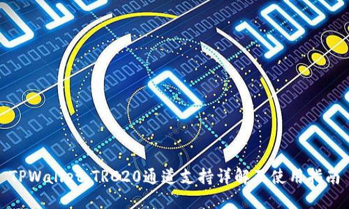 TPWallet:TRC20通道支持详解及使用指南