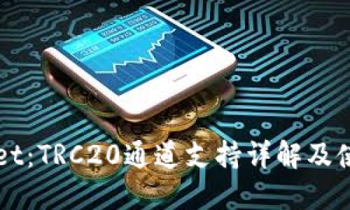 TPWallet:TRC20通道支持详解及使用指南