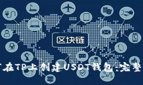 如何在TP上创建USDT钱包:完整指南