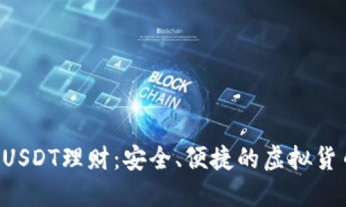 TPWallet USDT理财:安全、便捷的虚拟货币投资选择
