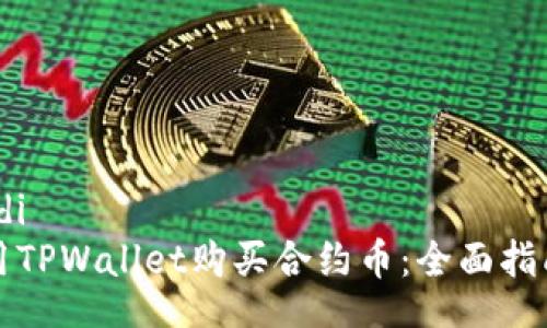 badi/badi
如何使用TPWallet购买合约币:全面指南与技巧
