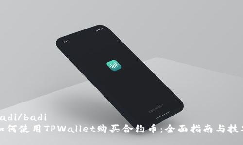 badi/badi
如何使用TPWallet购买合约币:全面指南与技巧