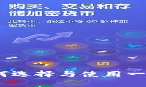 比特币钱包指南:如何选择与使用一个安全的比特币钱包