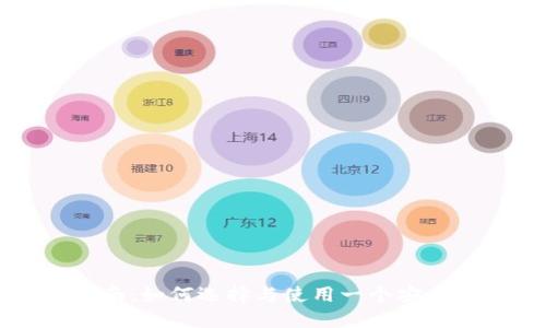 比特币钱包指南:如何选择与使用一个安全的比特币钱包