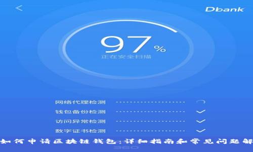 : 如何申请区块链钱包:详细指南和常见问题解答
