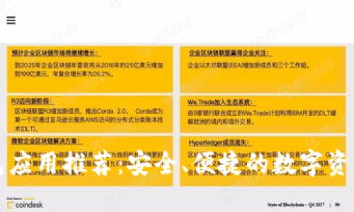 比特币钱包应用推荐:安全、便捷的数字资产管理工具