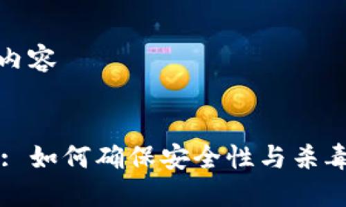 加上你的内容


TPWallet: 如何确保安全性与杀毒的重要性