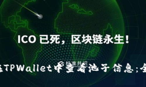 如何在TPWallet中查看池子信息:全面指南