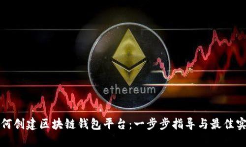 如何创建区块链钱包平台:一步步指导与最佳实践