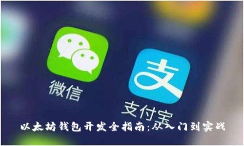 以太坊钱包开发全指南:从入门到实战