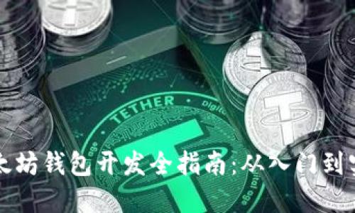 以太坊钱包开发全指南:从入门到实战