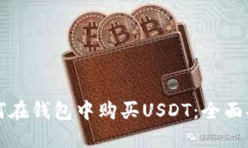 如何在钱包中购买USDT:全面指南